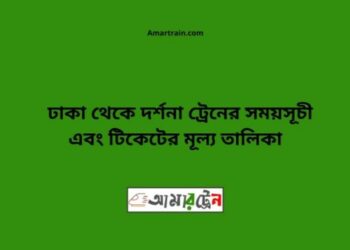 ঢাকা টু দর্শনা ট্রেনের সময়সূচী ও ভাড়া তালিকা