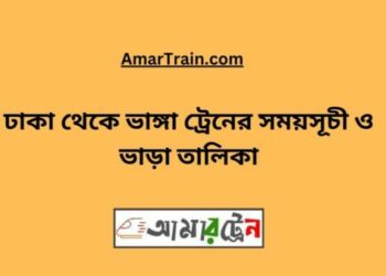 ঢাকা টু ভাঙ্গা ট্রেনের সময়সূচী ও ভাড়ার তালিকা