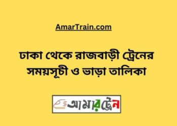 ঢাকা টু রাজবাড়ি ট্রেনের সময়সূচী ও ভাড়ার তালিকা
