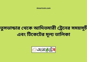 তুষভান্ডার টু আদিতমারী ট্রেনের সময়সূচী ও ভাড়া তালিকা