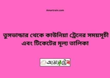 তুষভান্ডার টু কাউনিয়া ট্রেনের সময়সূচী ও ভাড়া তালিকা