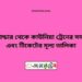 তুষভান্ডার টু কাউনিয়া ট্রেনের সময়সূচী ও ভাড়া তালিকা