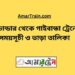 তুষভান্ডার টু গাইবান্ধা ট্রেনের সময়সূচী ও ভাড়া তালিকা