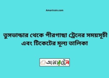 তুষভান্ডার টু পীরগাছা ট্রেনের সময়সূচী ও ভাড়া তালিকা