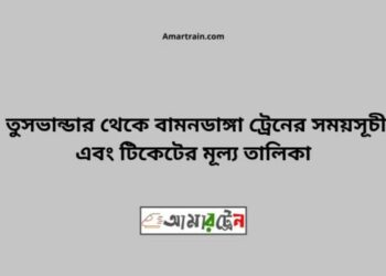 তুষভান্ডার টু বামনডাঙ্গা ট্রেনের সময়সূচী ও ভাড়া তালিকা