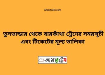তুষভান্ডার টু বারকাঁথা ট্রেনের সময়সূচী ও ভাড়া তালিকা