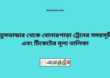 তুষভান্ডার টু বোনারপাড়া ট্রেনের সময়সূচী ও ভাড়া তালিকা