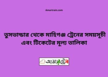 তুষভান্ডার টু মহিমাগঞ্জ ট্রেনের সময়সূচী ও ভাড়া তালিকা