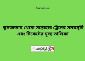 তুষভান্ডার টু সান্তাহার ট্রেনের সময়সূচী ও ভাড়া তালিকা