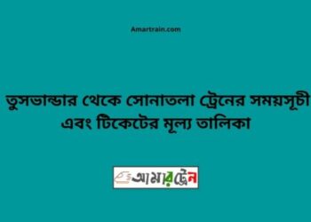 তুষভান্ডার টু সোনাতলা ট্রেনের সময়সূচী ও ভাড়া তালিকা