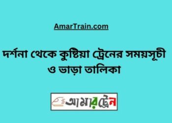 দর্শনা টু কুষ্টিয়া ট্রেনের সময়সূচী ও ভাড়া তালিকা