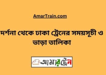 দর্শনা টু ঢাকা ট্রেনের সময়সূচী ও ভাড়া তালিকা