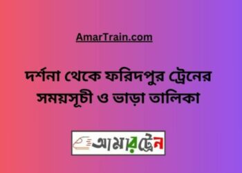 দর্শনা টু ফরিদপুর ট্রেনের সময়সূচী ও ভাড়া তালিকা