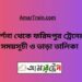 দর্শনা টু ফরিদপুর ট্রেনের সময়সূচী ও ভাড়া তালিকা