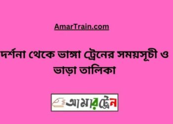 দর্শনা টু ভাঙ্গা ট্রেনের সময়সূচী ও ভাড়া তালিকা