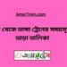 দর্শনা টু ভাঙ্গা ট্রেনের সময়সূচী ও ভাড়া তালিকা