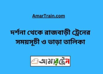 দর্শনা টু রাজবাড়ি ট্রেনের সময়সূচী ও ভাড়া তালিকা