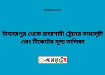 দিনাজপুর টু রাজশাহী ট্রেনের সময়সূচী ও ভাড়ার তালিকা