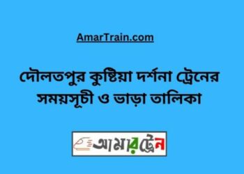 দৌলতপুর টু কুষ্টিয়া ট্রেনের সময়সূচী ও ভাড়া তালিকা