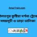 দৌলতপুর টু কুষ্টিয়া ট্রেনের সময়সূচী ও ভাড়া তালিকা