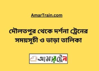 দৌলতপুর টু দর্শনা ট্রেনের সময়সূচী ও ভাড়া তালিকা