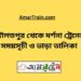 দৌলতপুর টু দর্শনা ট্রেনের সময়সূচী ও ভাড়া তালিকা