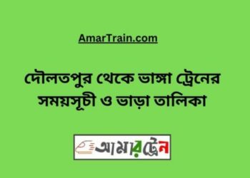 দৌলতপুর টু ভাঙ্গা ট্রেনের সময়সূচী ও ভাড়া তালিকা