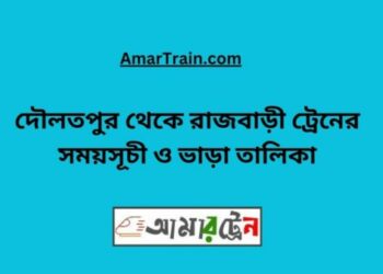 দৌলতপুর টু রাজবাড়ি ট্রেনের সময়সূচী ও ভাড়া তালিকা