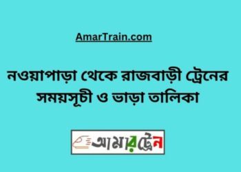 নওয়াপাড়া টু রাজবাড়ি ট্রেনের সময়সূচী ও ভাড়া তালিকা