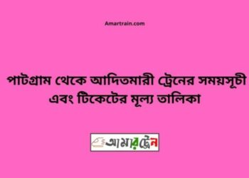 পাটগ্রাম টু আদিতমারী ট্রেনের সময়সূচী ও ভাড়া তালিকা