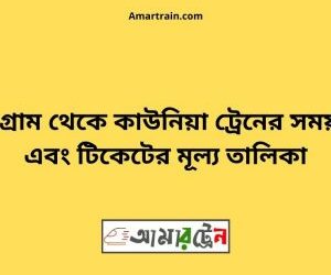 পাটগ্রাম টু কাউনিয়া ট্রেনের সময়সূচী ও ভাড়া তালিকা