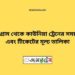 পাটগ্রাম টু কাউনিয়া ট্রেনের সময়সূচী ও ভাড়া তালিকা