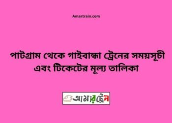 পাটগ্রাম টু গাইবান্ধা ট্রেনের সময়সূচী ও ভাড়া তালিকা