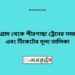 পাটগ্রাম টু পীরগাছা ট্রেনের সময়সূচী ও ভাড়া তালিকা