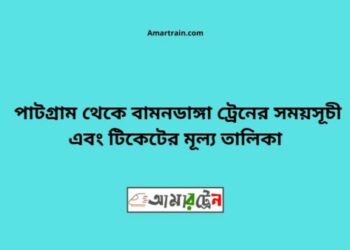 পাটগ্রাম টু বামনডাঙ্গা ট্রেনের সময়সূচী ও ভাড়া তালিকা