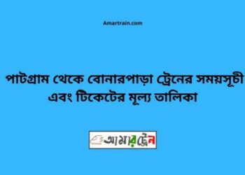 পাটগ্রাম টু বোনারপাড়া ট্রেনের সময়সূচী ও ভাড়া তালিকা