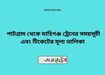 পাটগ্রাম টু মহিমাগঞ্জ ট্রেনের সময়সূচী ও ভাড়া তালিকা