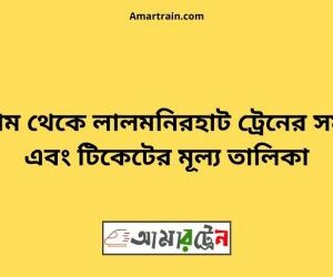 পাটগ্রাম টু লালমনিরহাট ট্রেনের সময়সূচী ও ভাড়া তালিকা