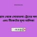 পাটগ্রাম টু সোনাতলা ট্রেনের সময়সূচী ও ভাড়া তালিকা