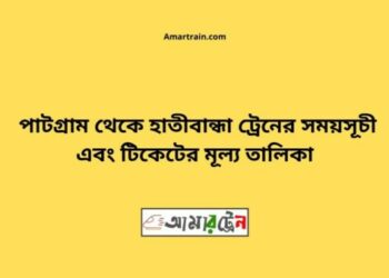 পাটগ্রাম টু হাতিবান্ধা ট্রেনের সময়সূচী ও ভাড়া তালিকা