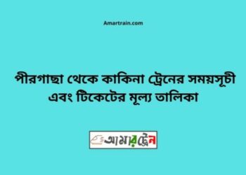 পীরগাছা টু কাকিনা ট্রেনের সময়সূচী ও ভাড়া তালিকা