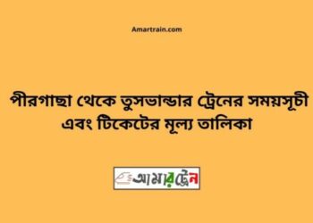 পীরগাছা টু তুষভান্ডার ট্রেনের সময়সূচী ও ভাড়া তালিকা