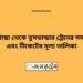 পীরগাছা টু তুষভান্ডার ট্রেনের সময়সূচী ও ভাড়া তালিকা