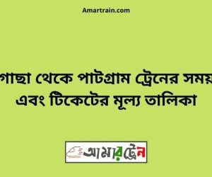 পীরগাছা টু পাটগ্রাম ট্রেনের সময়সূচী ও ভাড়া তালিকা
