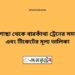 পীরগাছা টু বারকাঁথা ট্রেনের সময়সূচী ও ভাড়া তালিকা