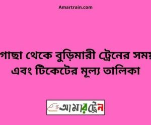 পীরগাছা টু বুড়িমারী ট্রেনের সময়সূচী ও ভাড়া তালিকা