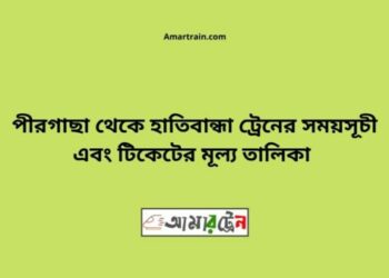 পীরগাছা টু হাতিবান্ধা ট্রেনের সময়সূচী ও ভাড়া তালিকা