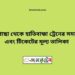 পীরগাছা টু হাতিবান্ধা ট্রেনের সময়সূচী ও ভাড়া তালিকা