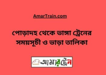 পোড়াদহ টু ভাঙ্গা ট্রেনের সময়সূচী ও ভাড়া তালিকা