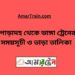 পোড়াদহ টু ভাঙ্গা ট্রেনের সময়সূচী ও ভাড়া তালিকা